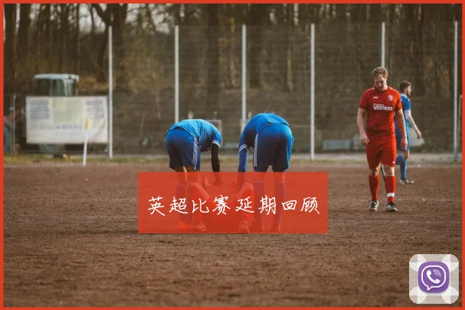 英超比赛延期回顾