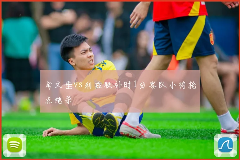 考文垂vs利兹联补时1分客队小将抢点绝杀