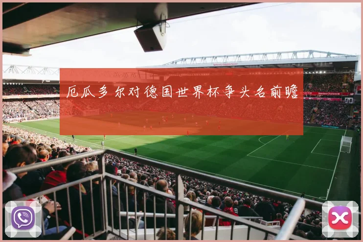 厄瓜多尔对德国世界杯争头名前瞻