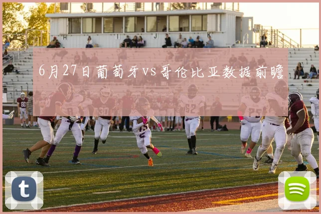 6月27日葡萄牙vs哥伦比亚数据前瞻