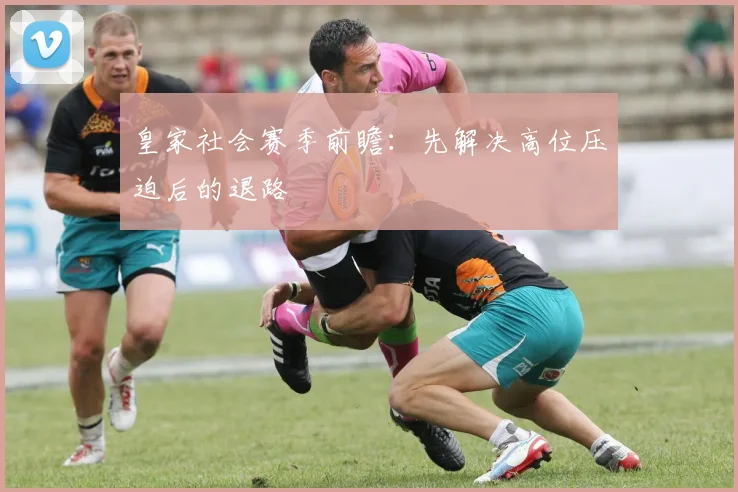 皇家社会赛季前瞻:先解决高位压迫后的退路