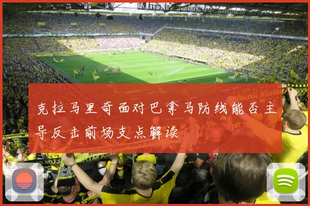 克拉马里奇面对巴拿马防线能否主导反击前场支点解读
