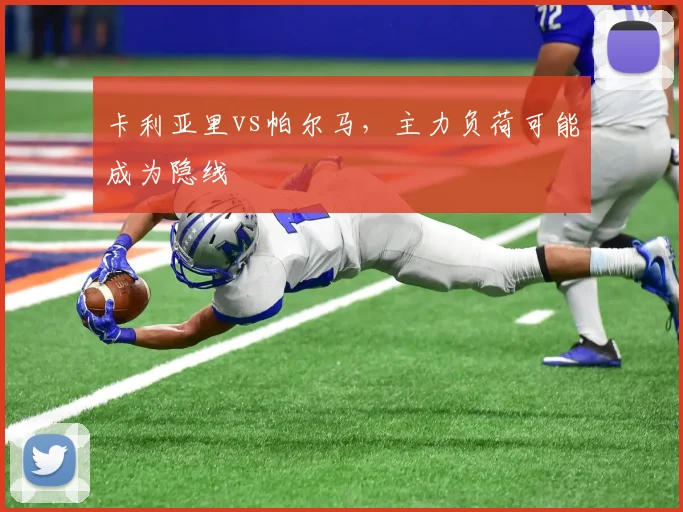 卡利亚里vs帕尔马，主力负荷可能成为隐线