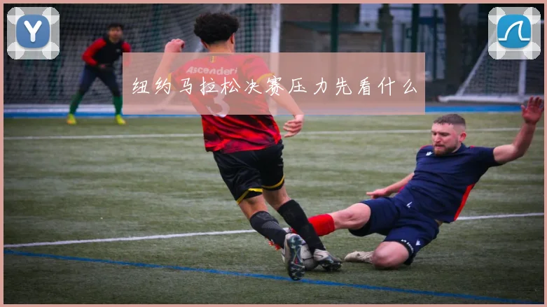 纽约马拉松决赛压力先看什么