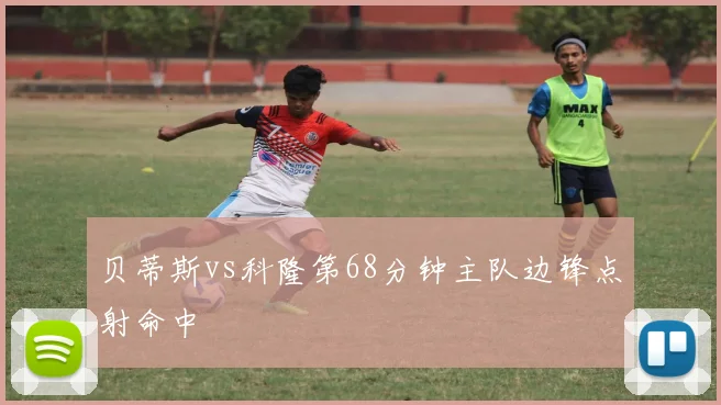 贝蒂斯vs科隆第68分钟主队边锋点射命中