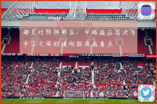 都灵对阵热那亚，中路接应层次与中卫之间的横向距离成看点