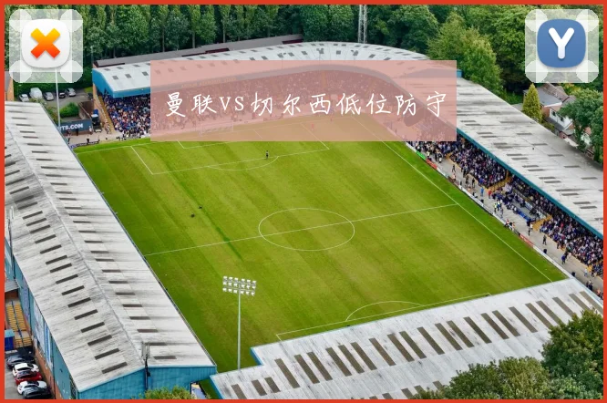 曼联vs切尔西低位防守