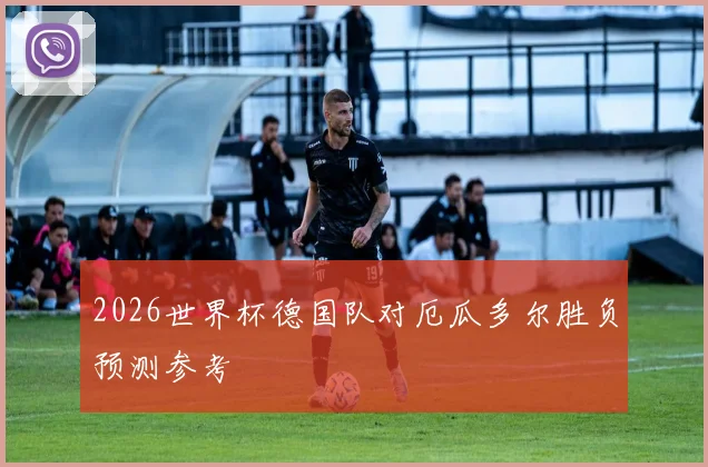 2026世界杯德国队对厄瓜多尔胜负预测参考