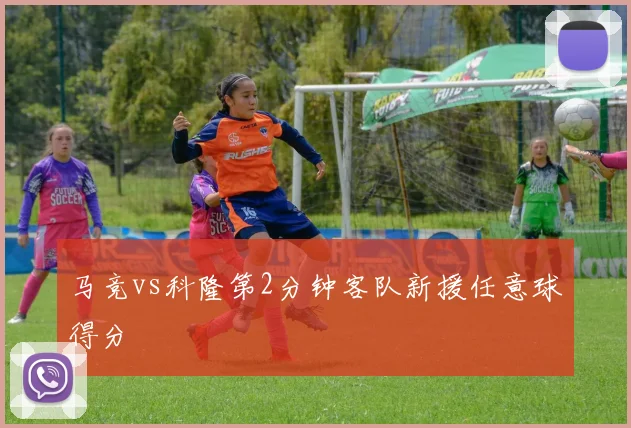 马竞vs科隆第2分钟客队新援任意球得分