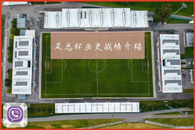 足总杯历史战绩介绍