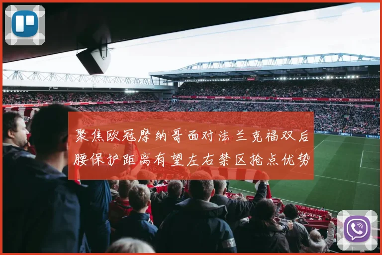 聚焦欧冠摩纳哥面对法兰克福双后腰保护距离有望左右禁区抢点优势