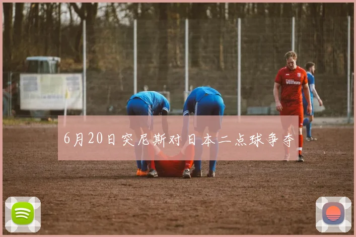 6月20日突尼斯对日本二点球争夺